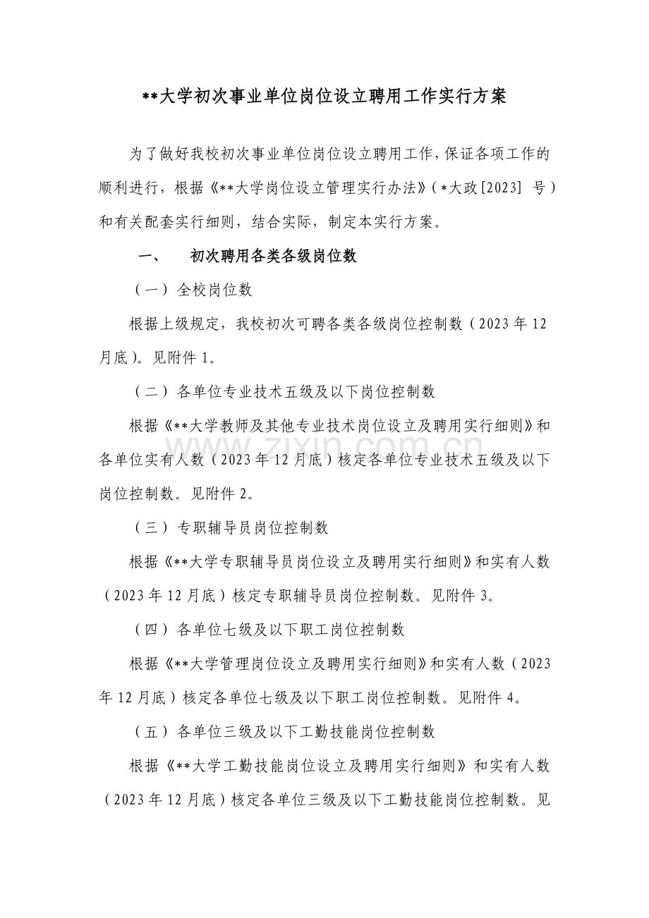 大学首次事业单位岗位设置聘用工作实施方案.doc_第1页