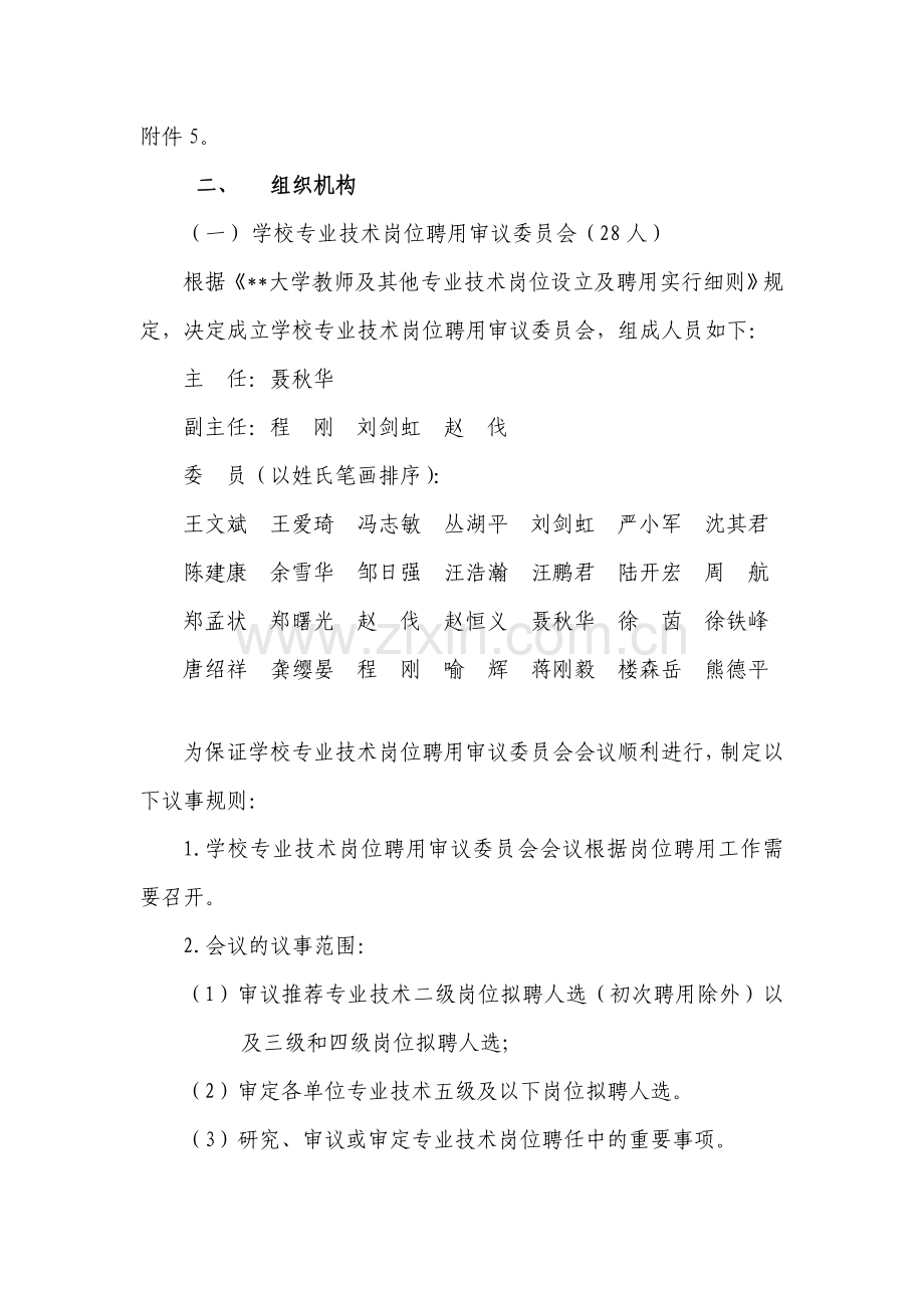 大学首次事业单位岗位设置聘用工作实施方案.doc_第2页