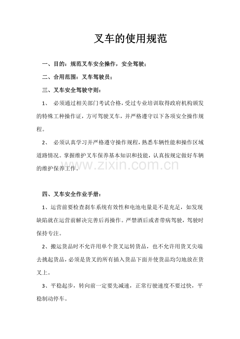 叉车的使用规范.doc_第1页
