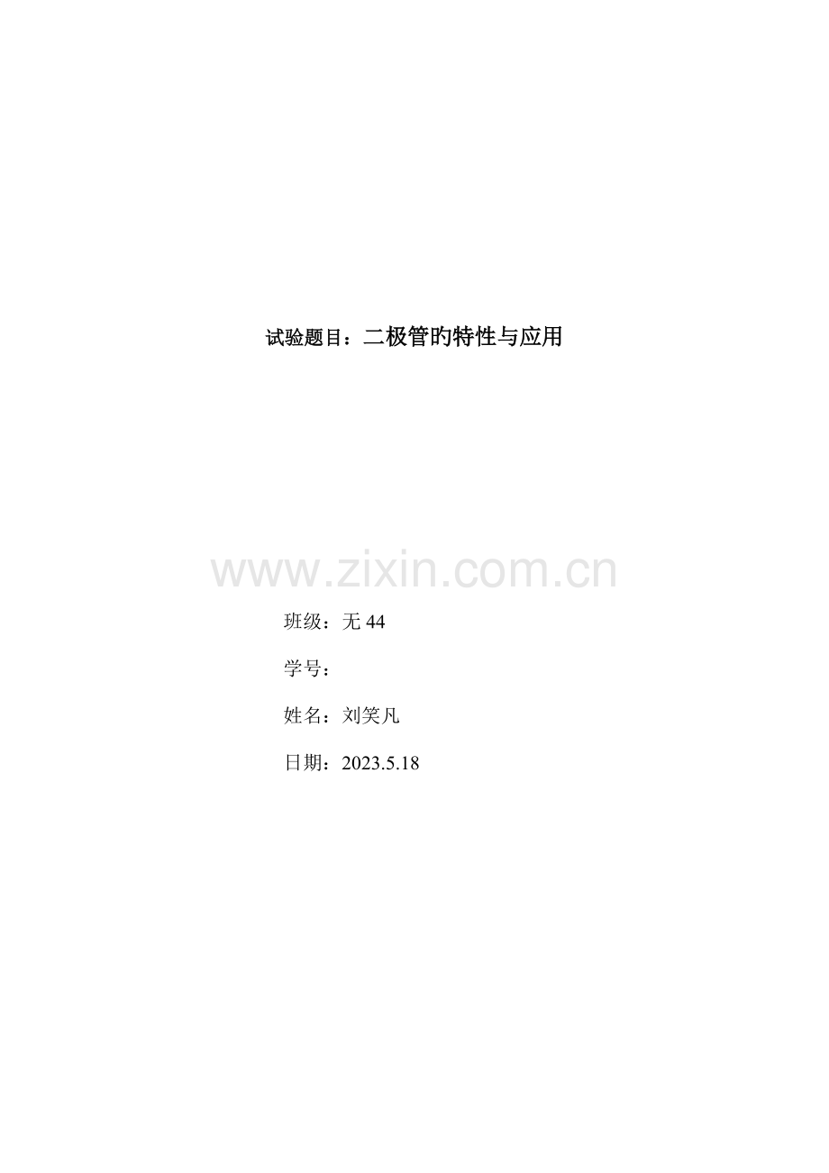 2023年二极管的特性与应用实验报告.docx_第1页