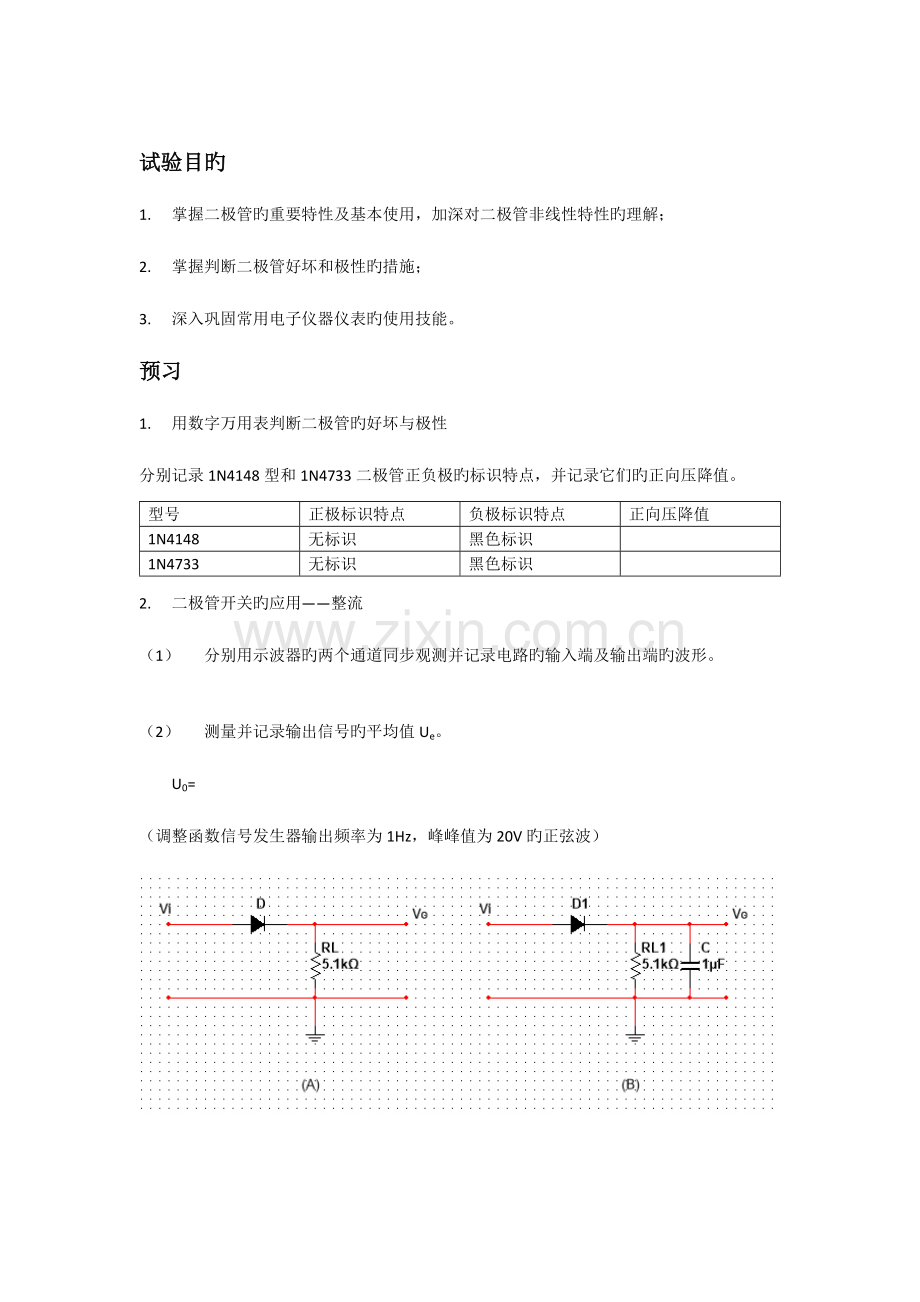 2023年二极管的特性与应用实验报告.docx_第2页