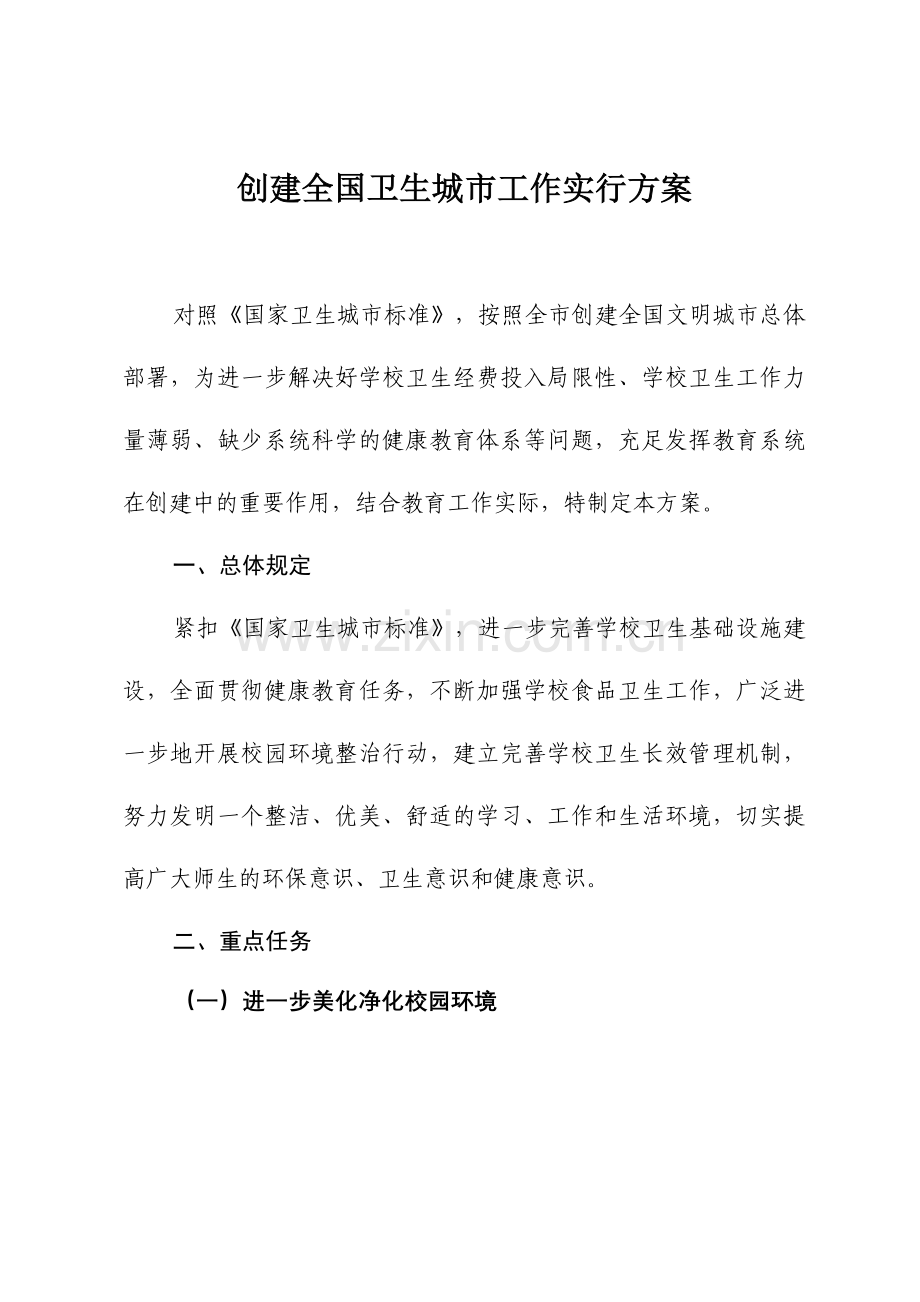 创建全国卫生城市实施方案.doc_第1页