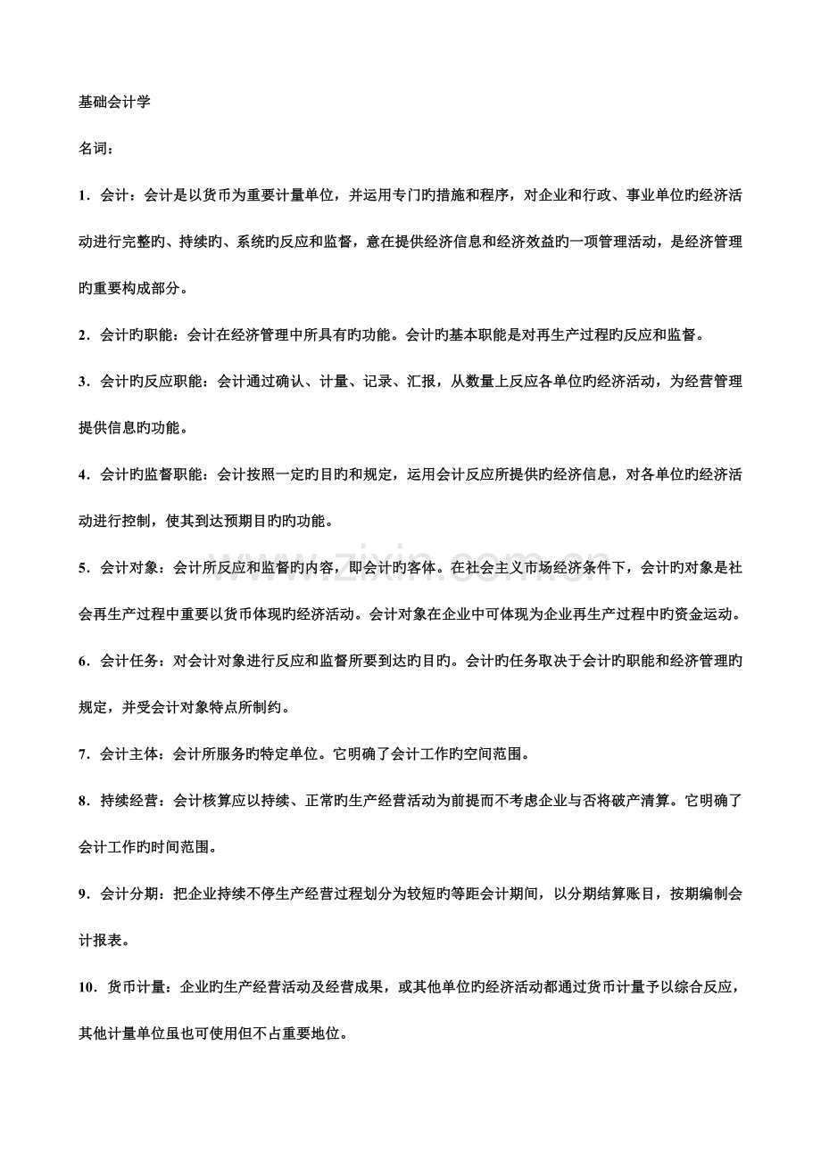 2023年基础会计学名词解释.doc_第1页