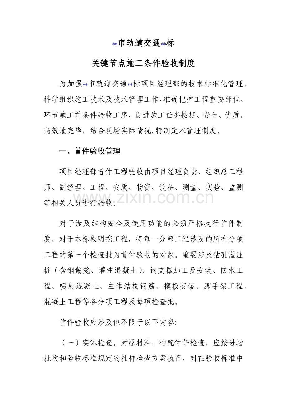 关键节点施工条件验收制度.doc_第1页