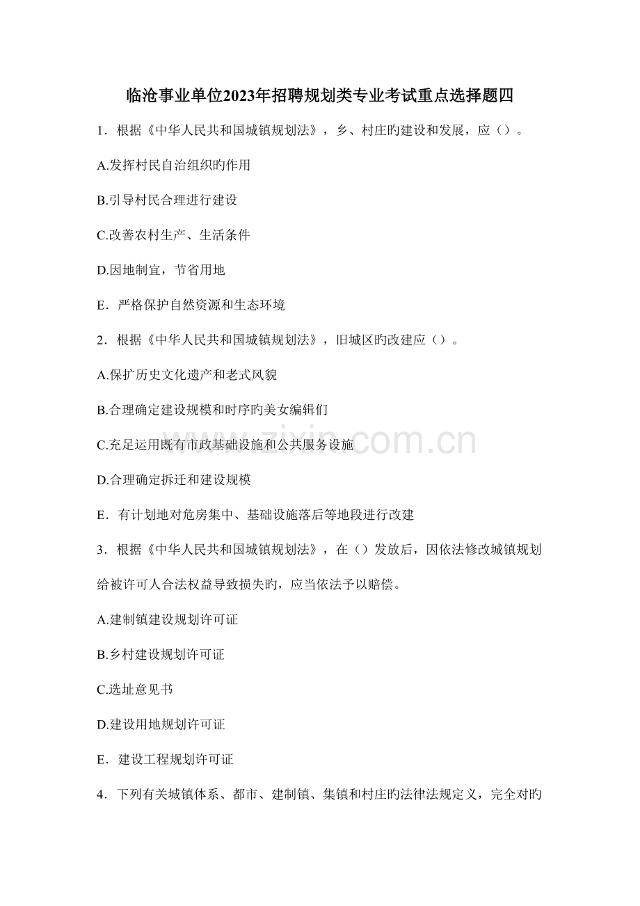 2023年临沧事业单位招聘规划类专业考试重点选择题四.doc_第1页