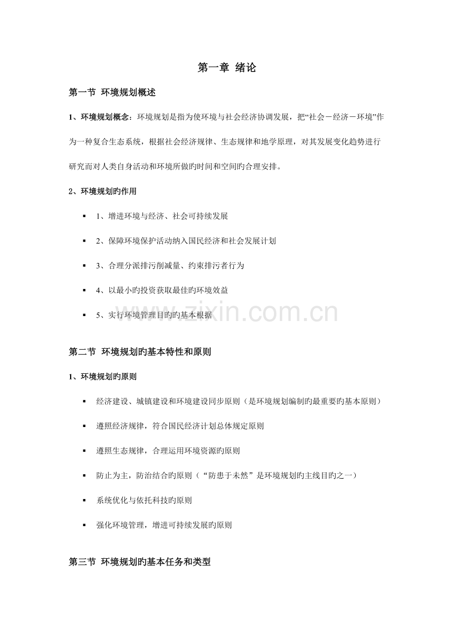 2023年环境规划管理知识点整理.doc_第1页