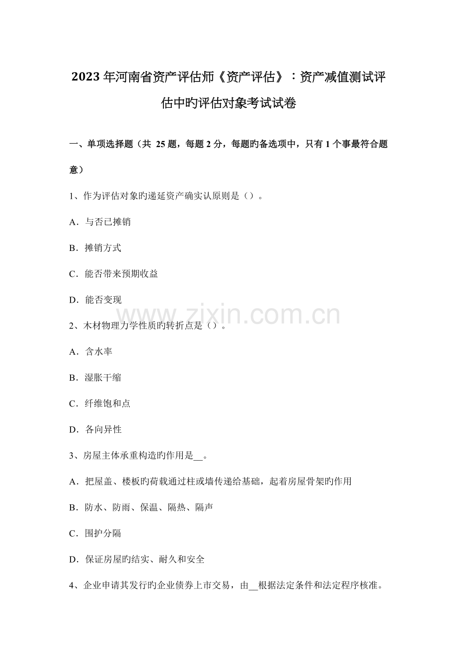 2023年河南省资产评估师资产评估资产减值测试评估中的评估对象考试试卷.docx_第1页