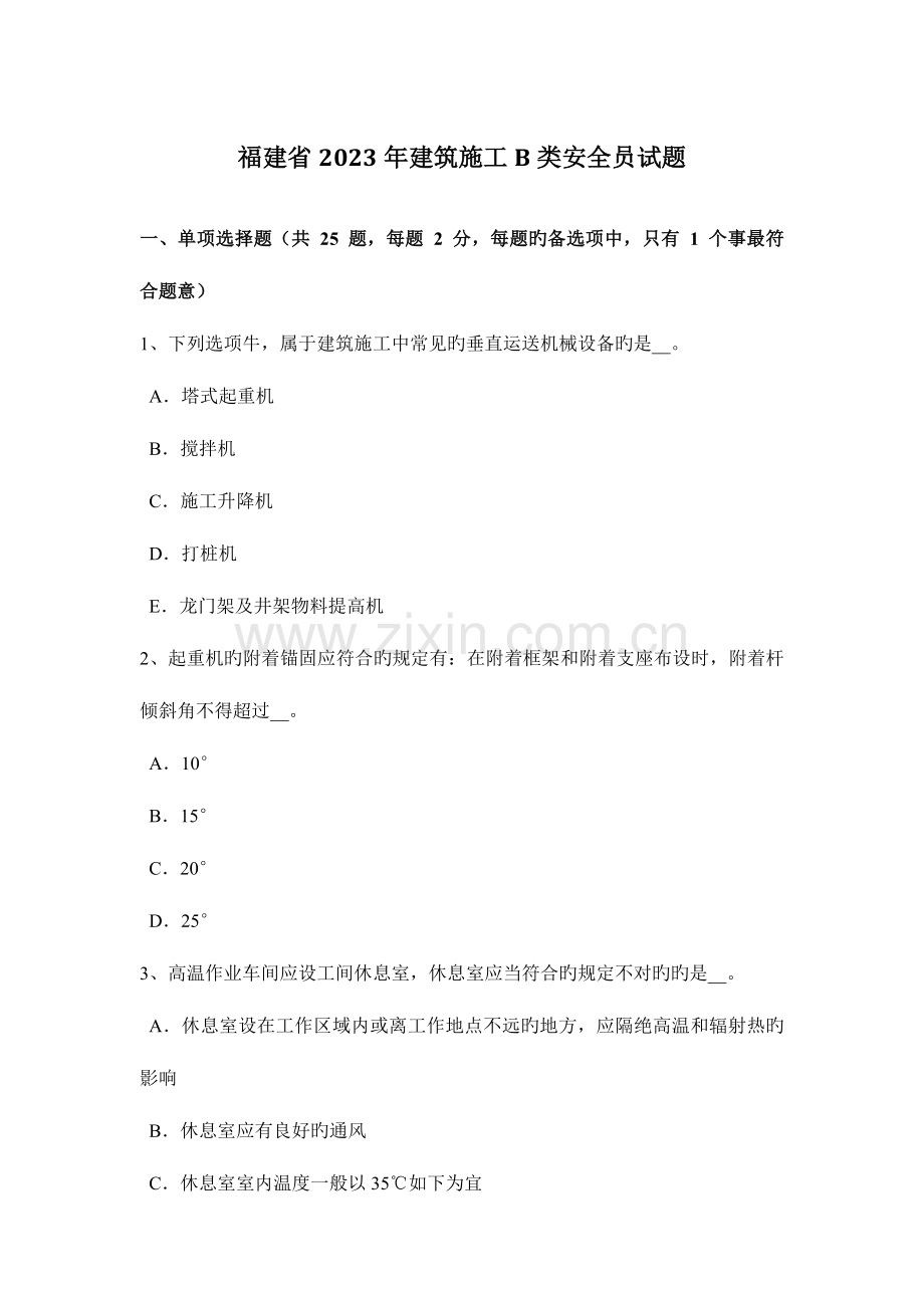 2023年福建省建筑施工B类安全员试题.docx_第1页