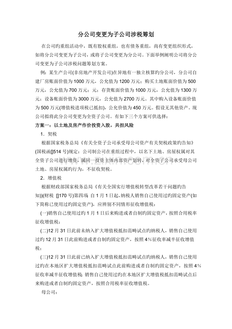 分公司变更为子公司涉税筹划.docx_第1页