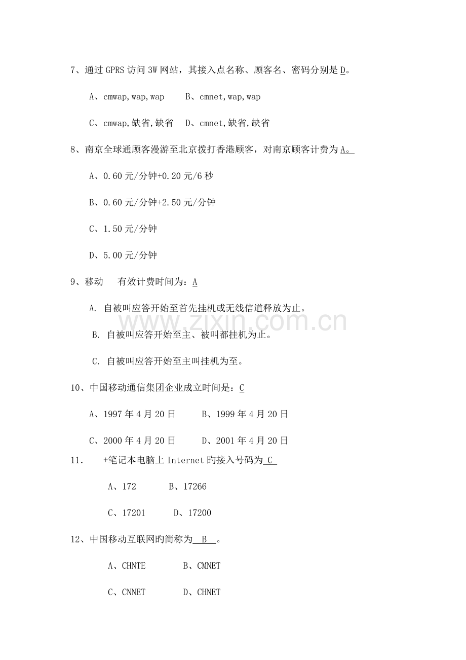 2023年中国移动市场营销类笔试题目及答案.doc_第2页