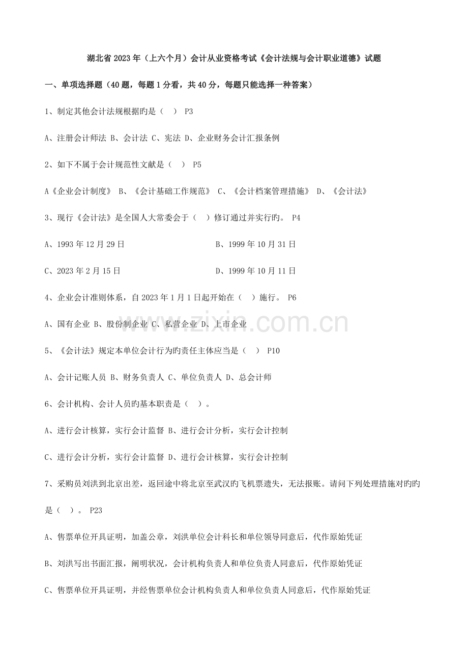 2023年湖北省上半年财经法规真题及解析.doc_第1页