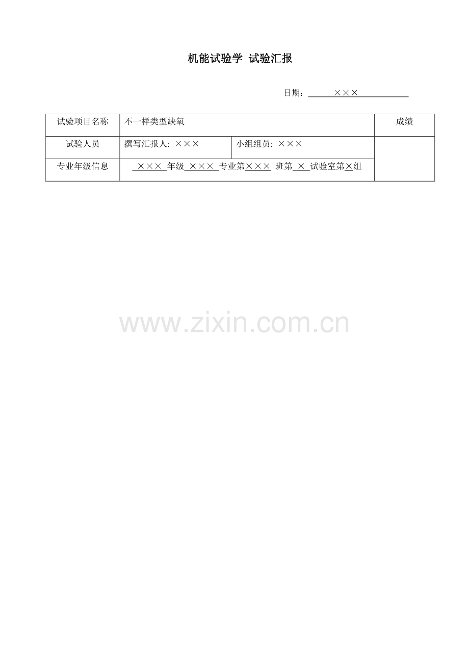2023年不同类型的缺氧实验报告.doc_第1页