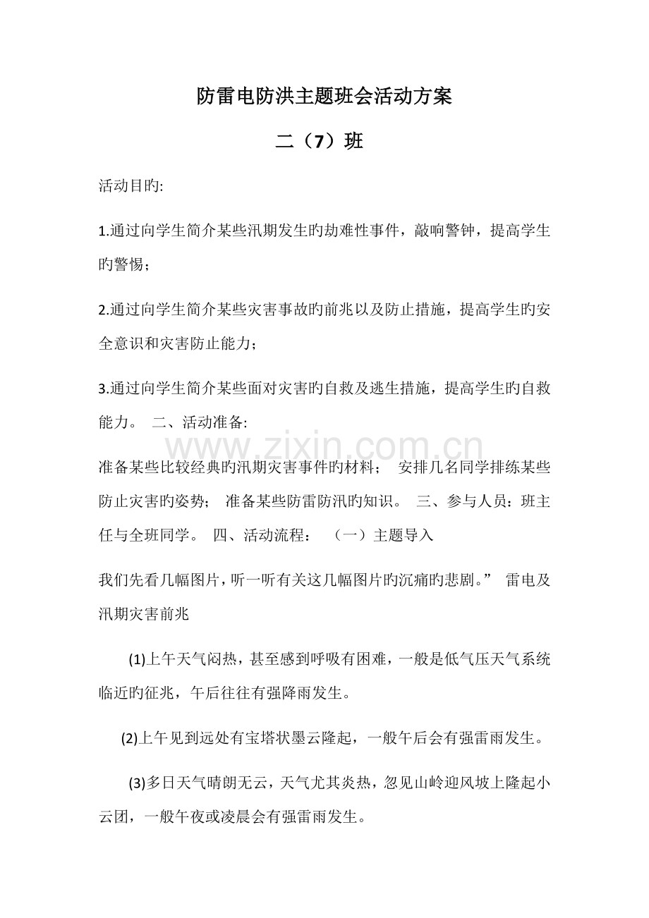 防雷电防洪主题班会活动方案.docx_第1页
