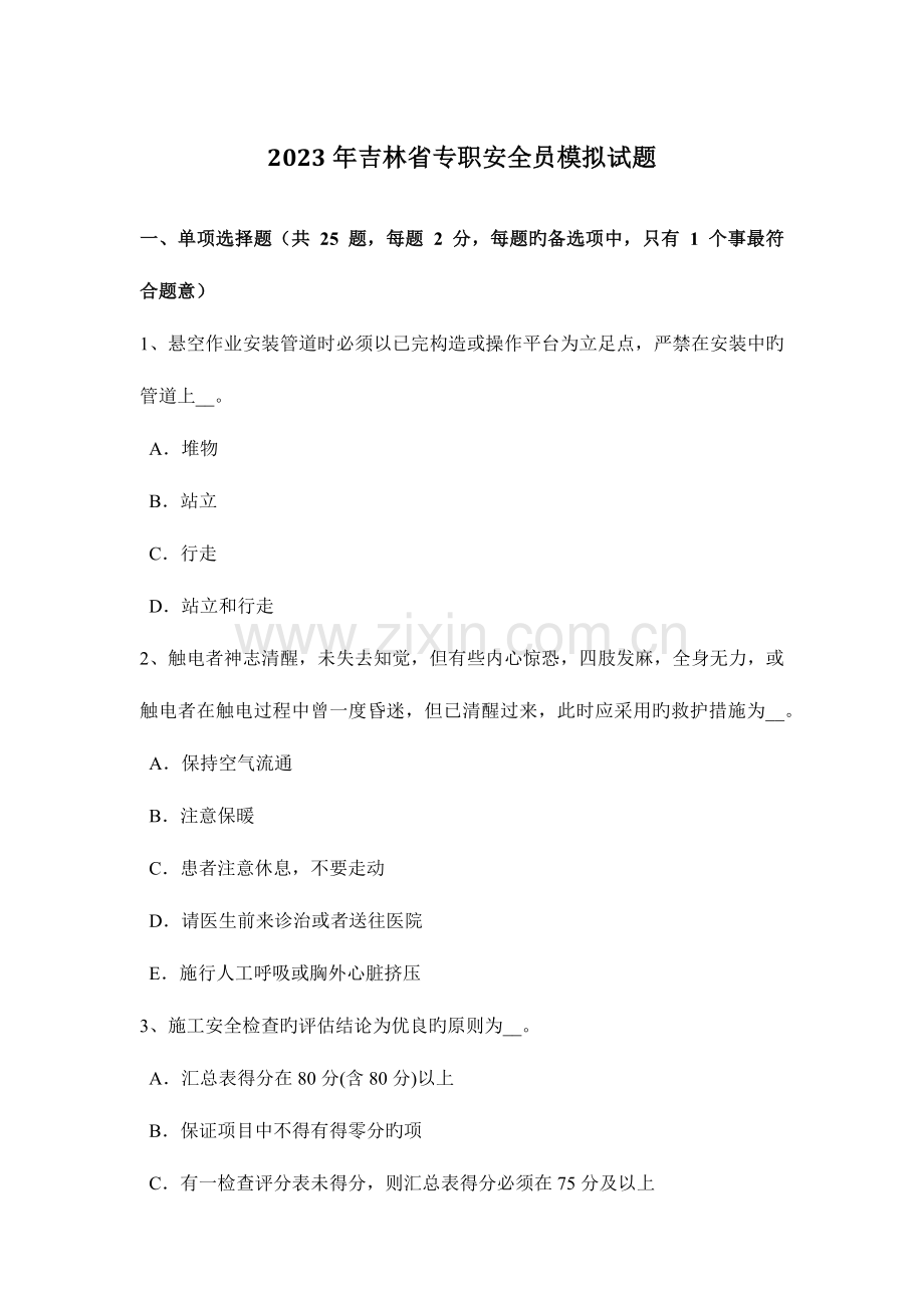 2023年吉林省专职安全员模拟试题.docx_第1页