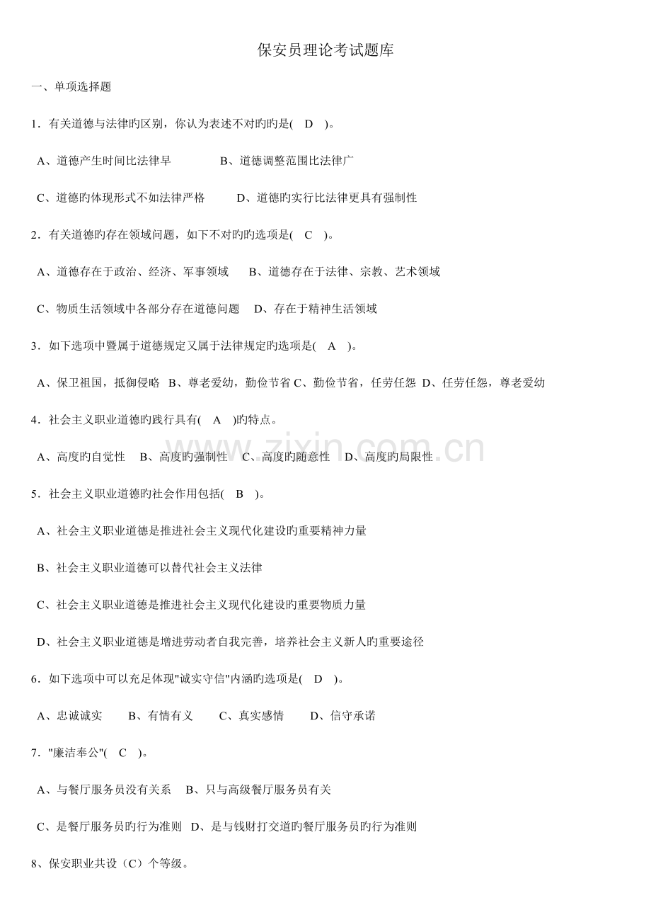 2023年保安员初级理论考试题库.doc_第1页