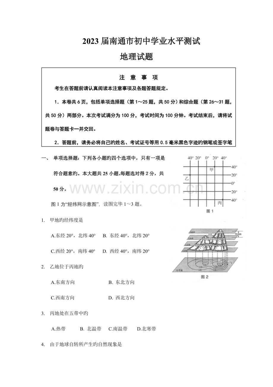 2023年南通市初中学业水平测试地理试题Word版.doc_第1页