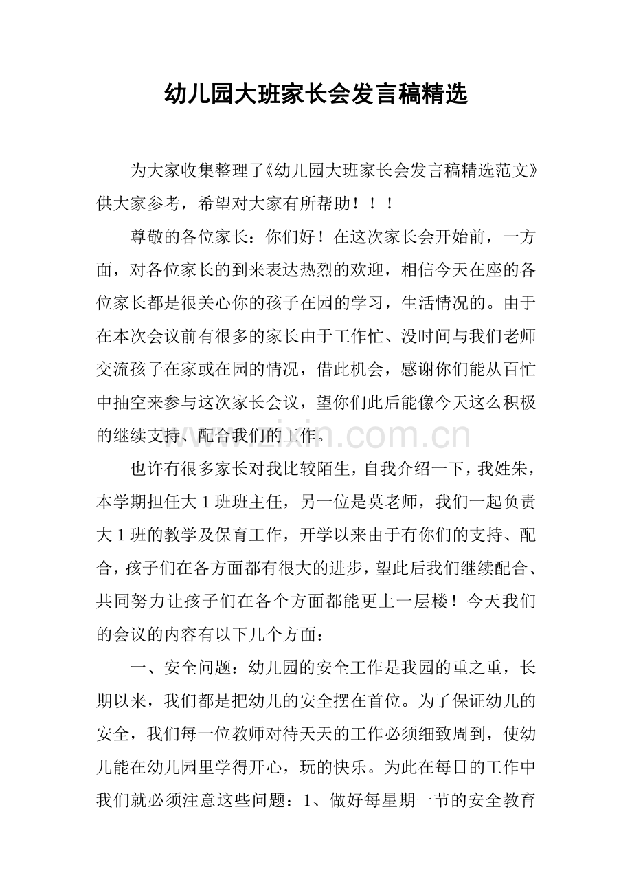 幼儿园大班家长会发言稿.docx_第1页