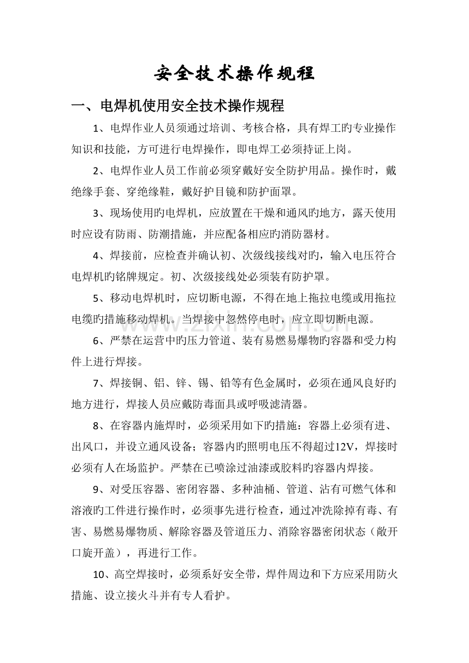 装饰工程各种安全技术操作规程.docx_第1页