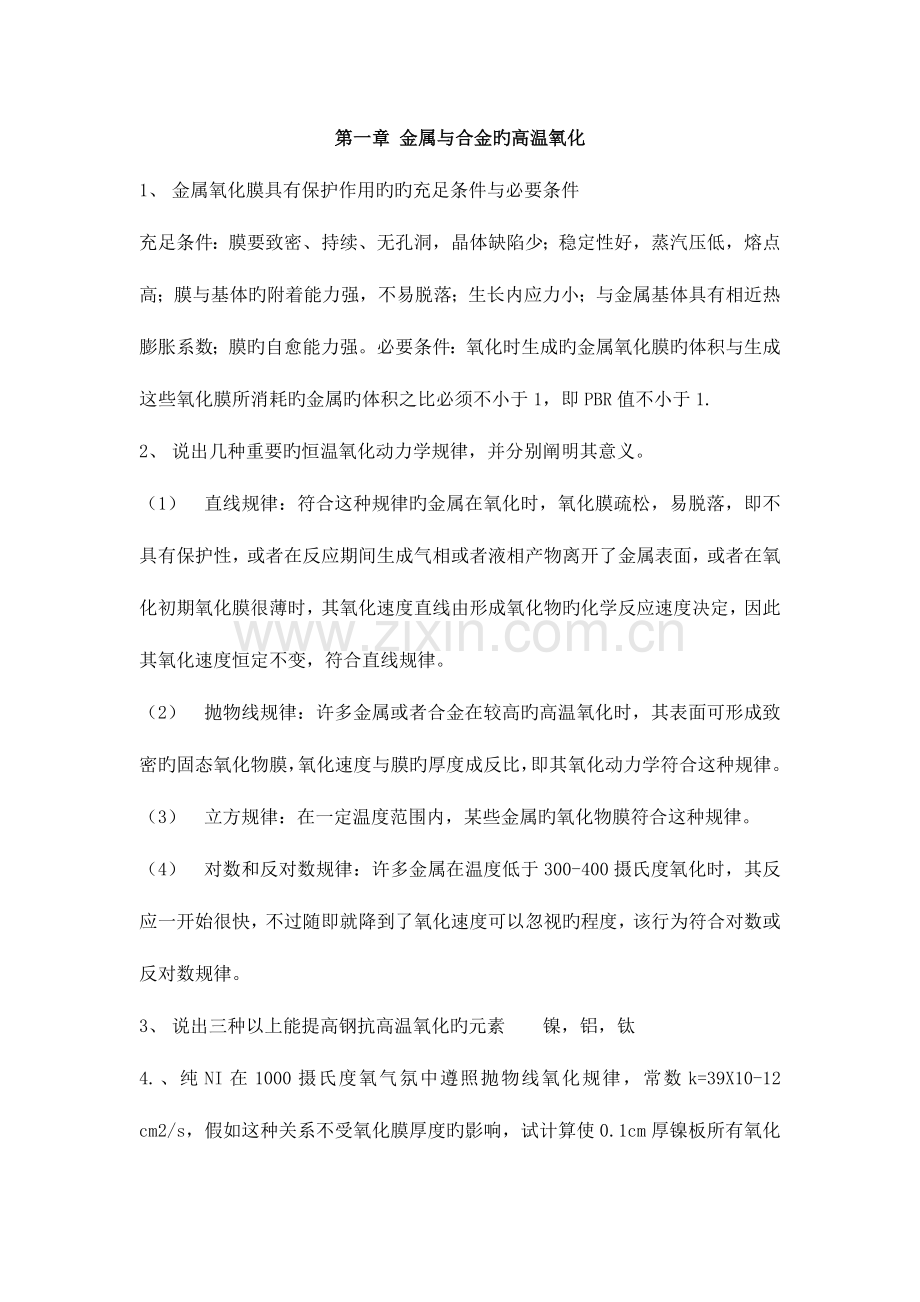 2023年材料腐蚀知识点.doc_第1页