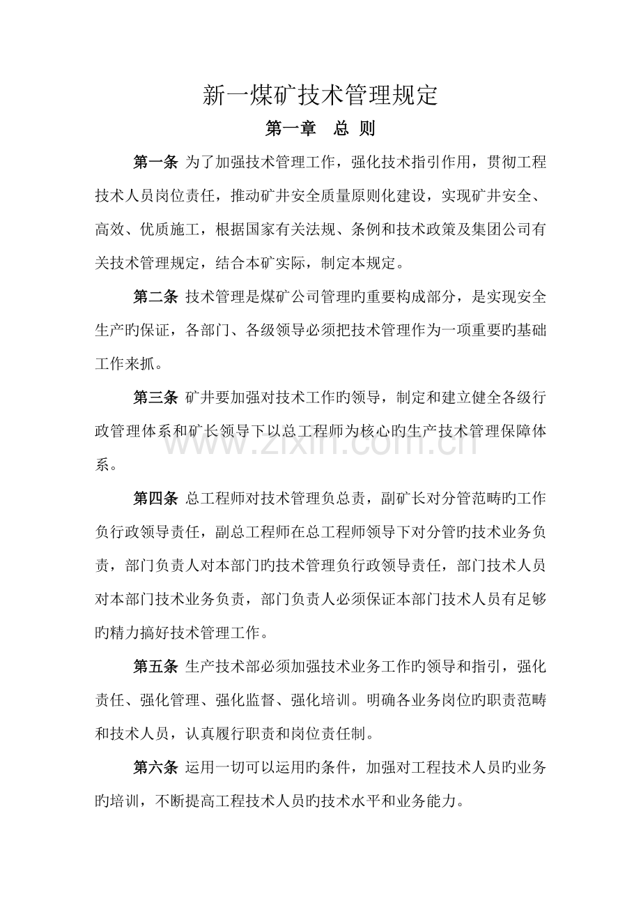 淮南谢家集新一煤矿技术管理规定(地方煤矿).doc_第1页