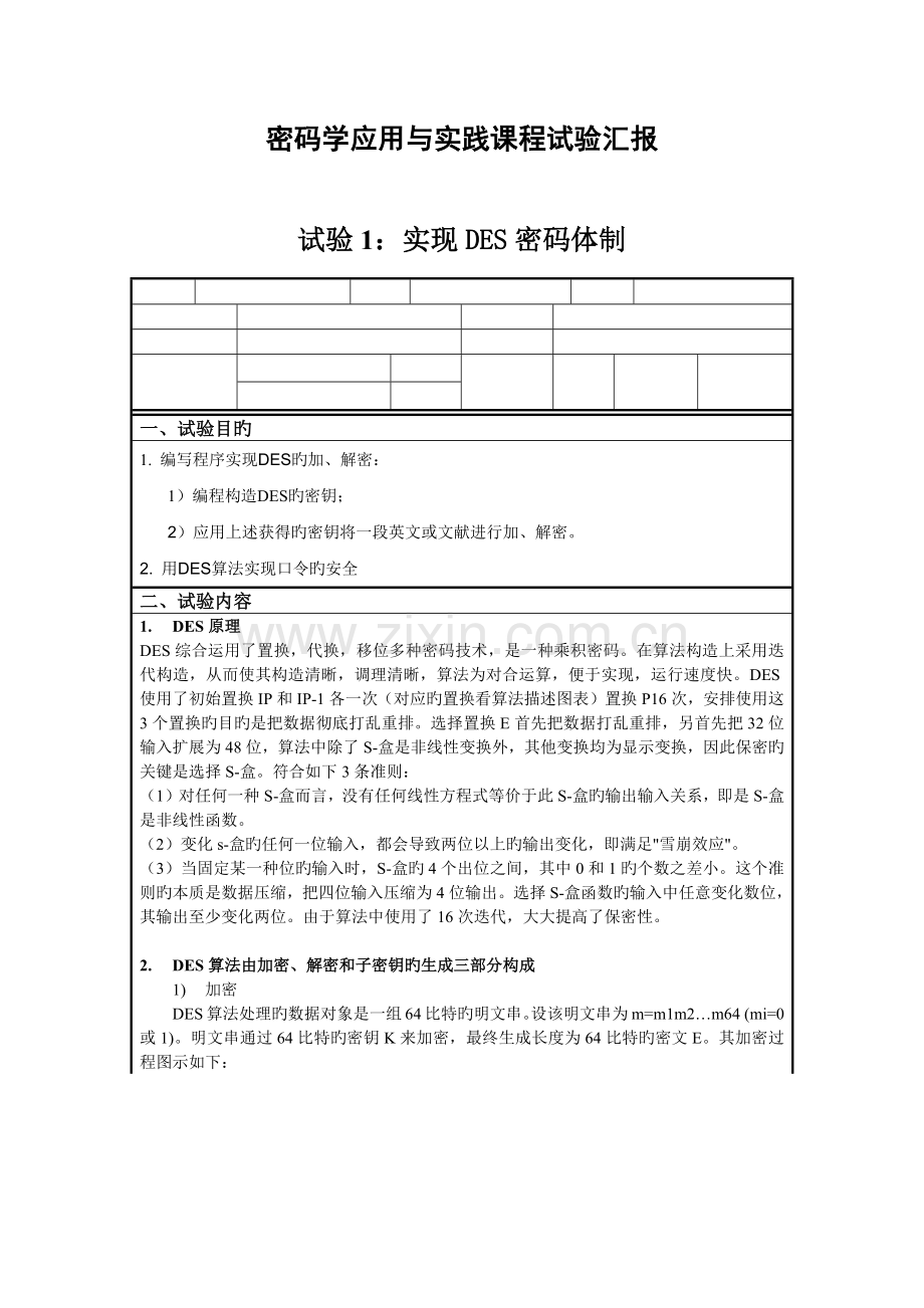 2023年密码学实验报告DES.doc_第1页