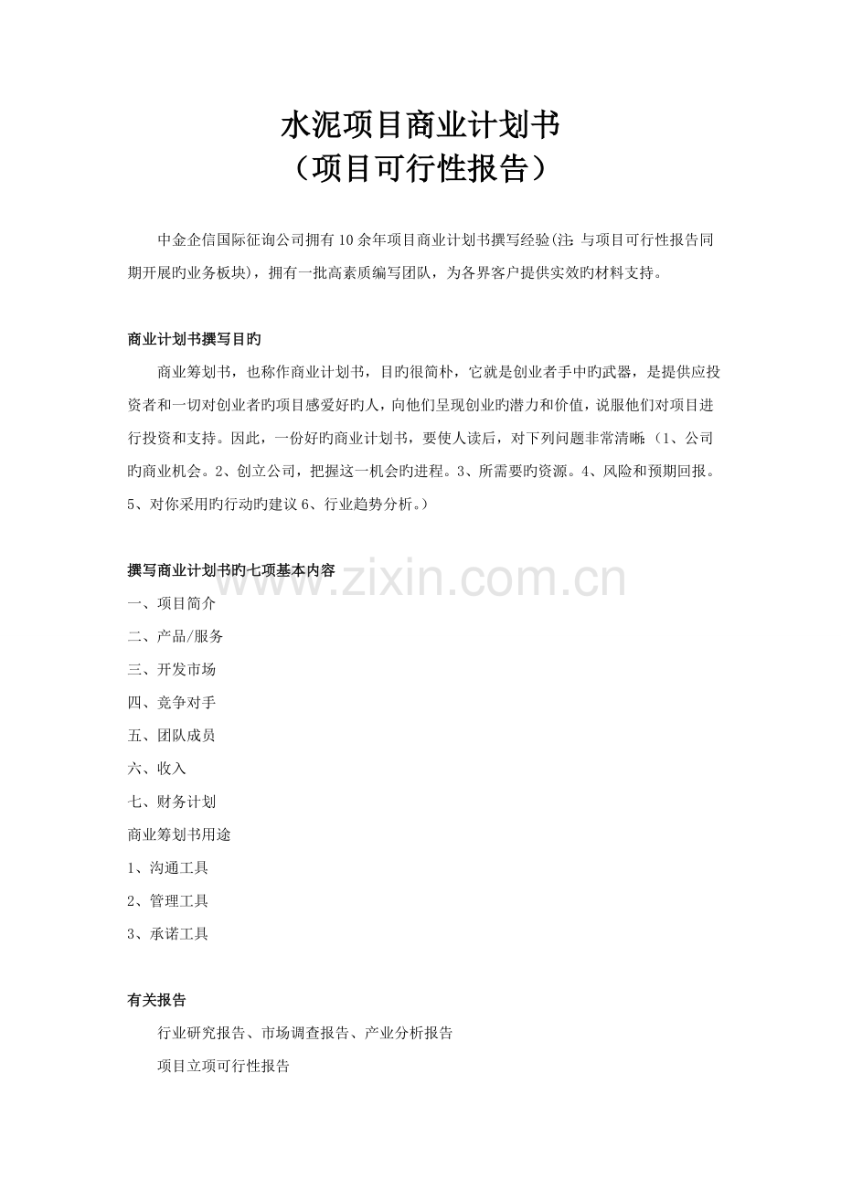 水泥项目商业计划书.doc_第1页