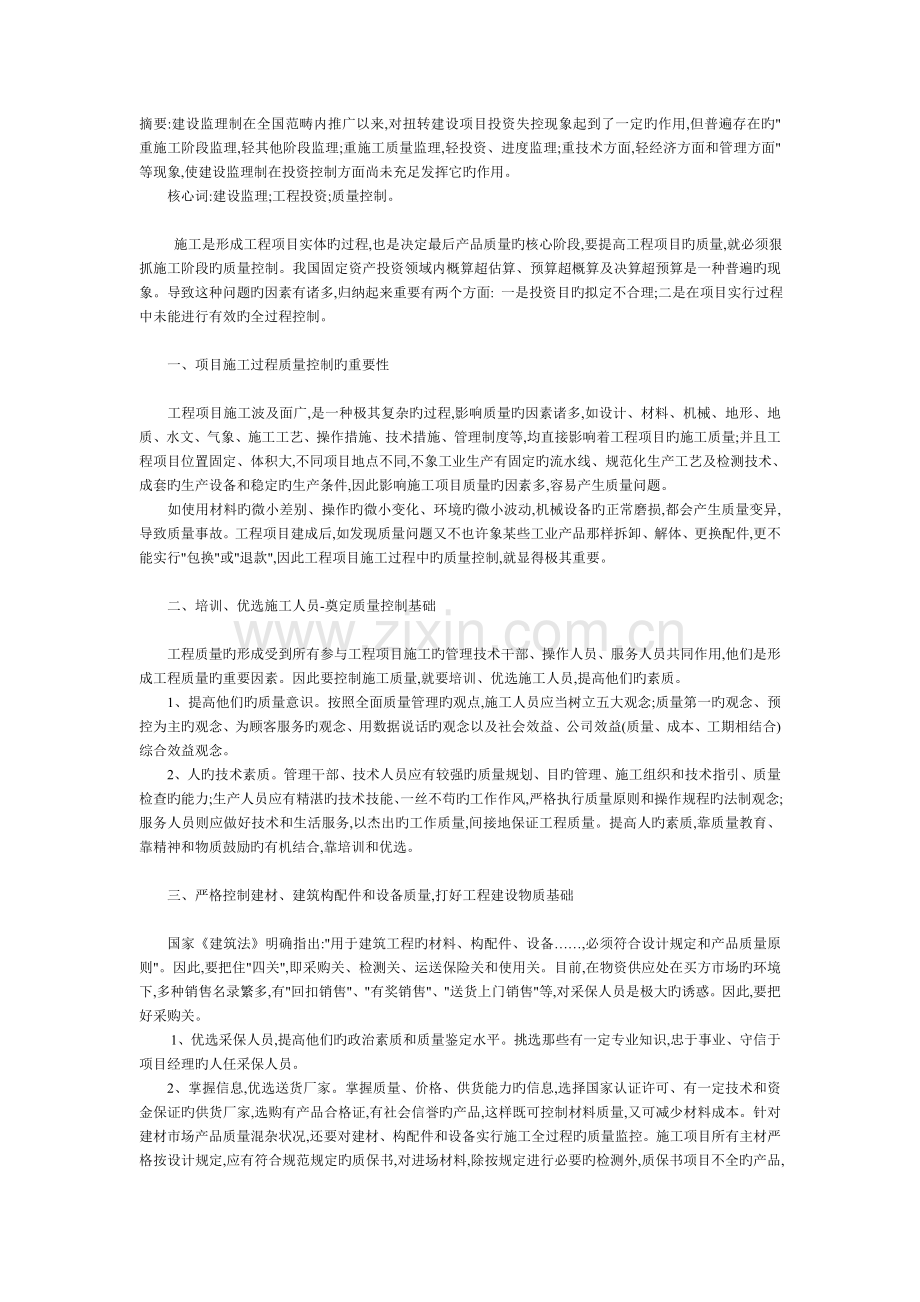 监理在建筑工程中的质量控制及作用.doc_第1页