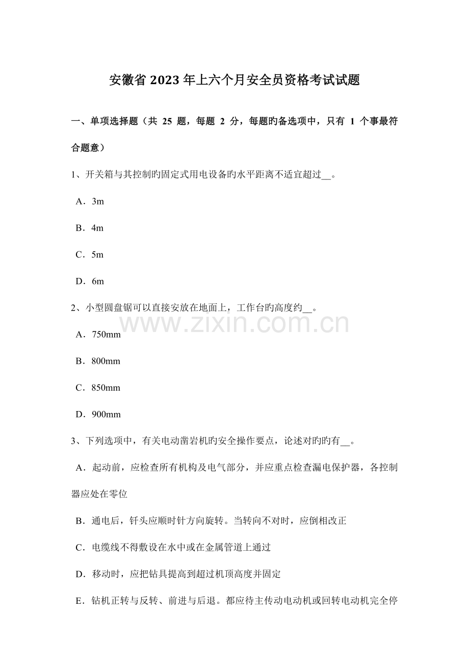 2023年安徽省上半年安全员资格考试试题.docx_第1页