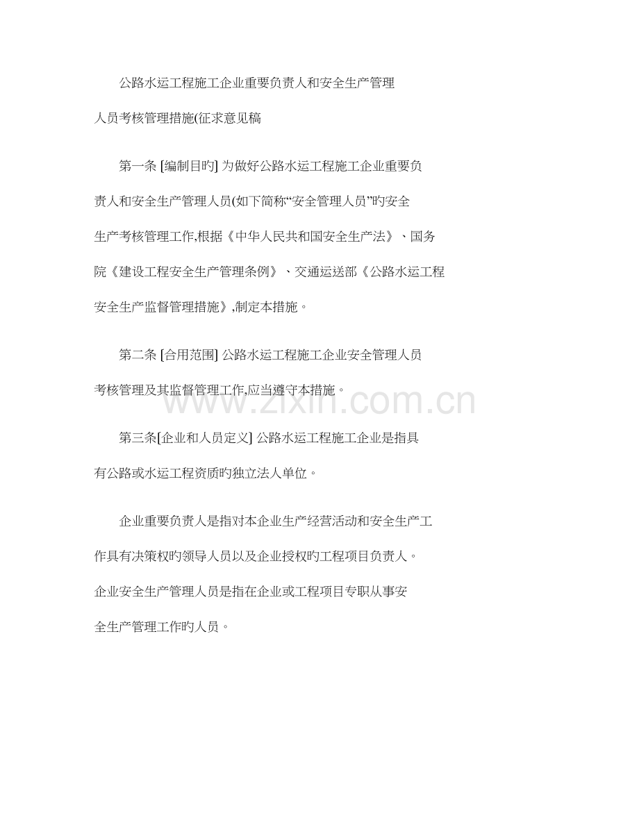 2023年公路水运工程施工企业主要负责人和安全生产管理人员考核管理办法.doc_第1页