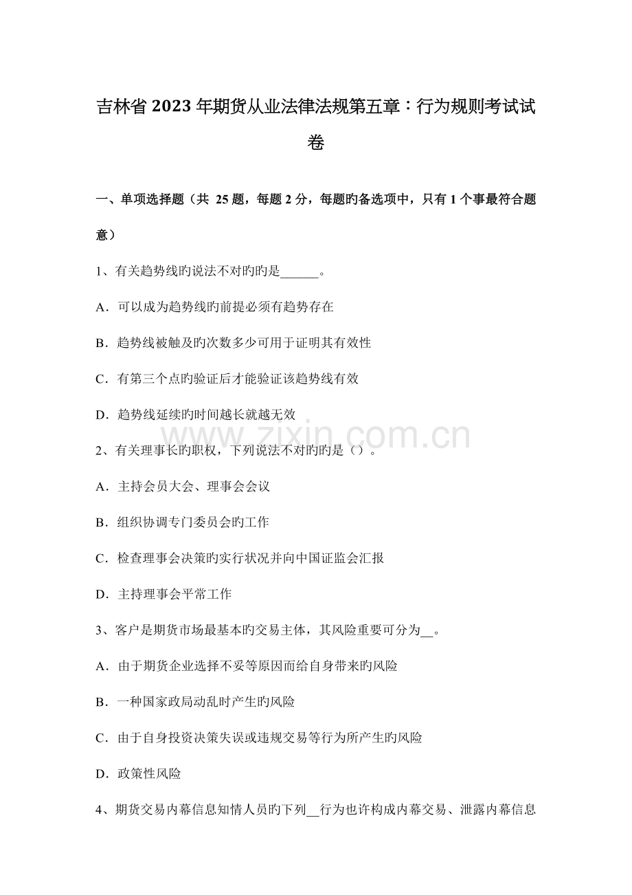 2023年吉林省期货从业法律法规第五章行为规则考试试卷.docx_第1页