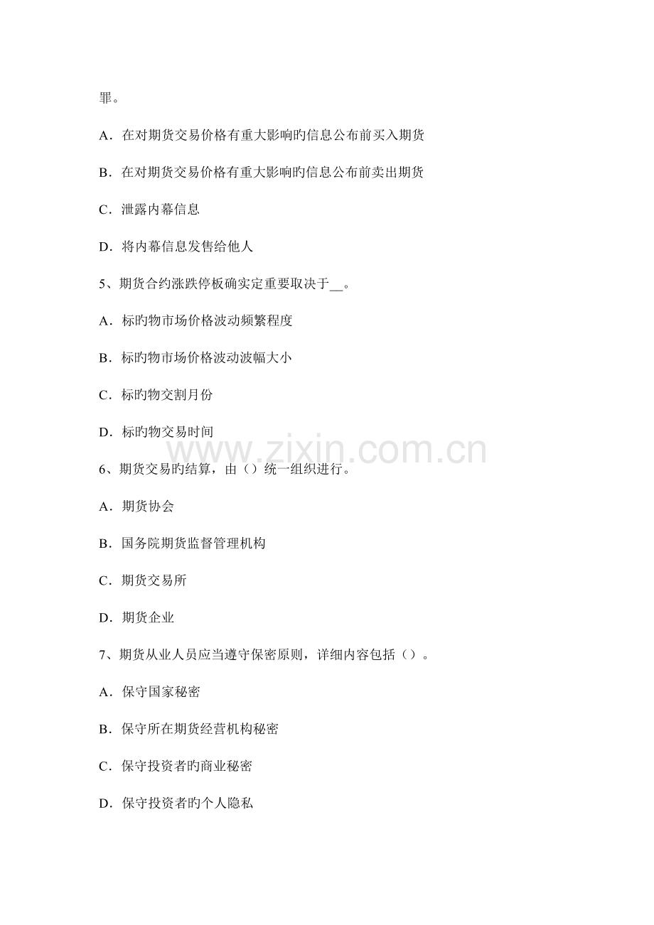 2023年吉林省期货从业法律法规第五章行为规则考试试卷.docx_第2页