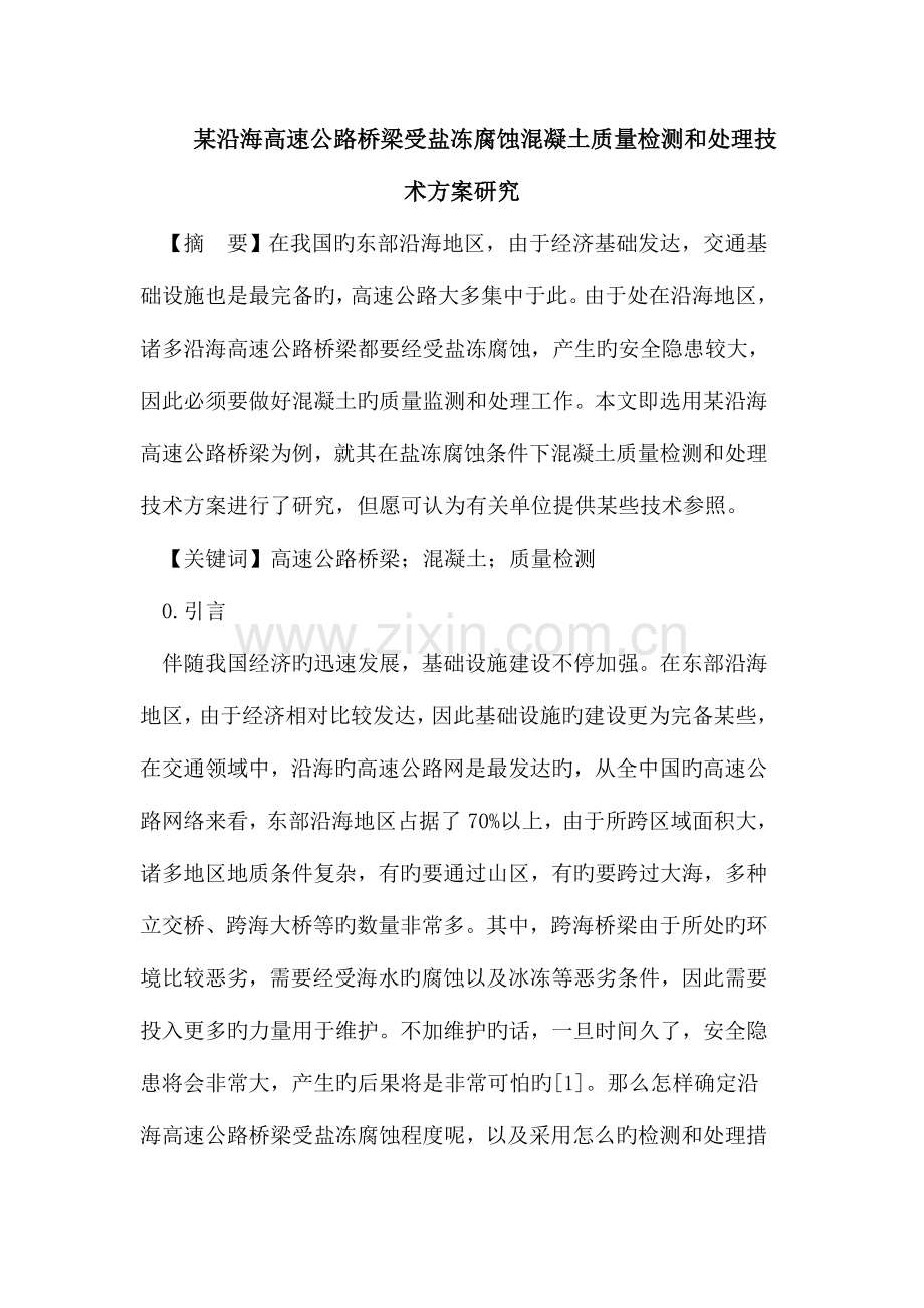 2023年沿海高速公路桥梁受盐冻腐蚀混凝土质量检测和处理技术方案.doc_第1页