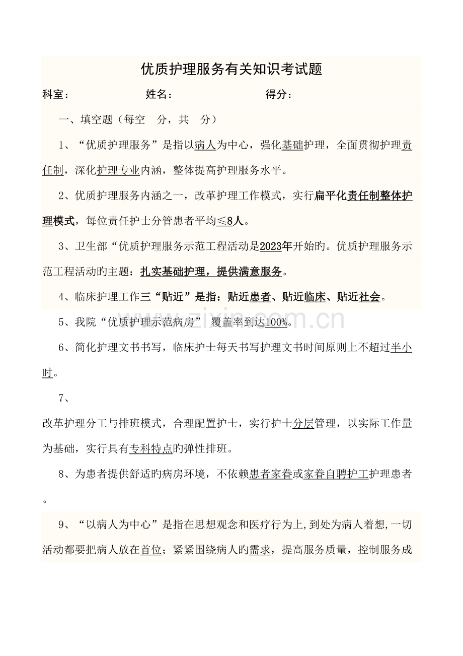 2023年优质护理服务相关知识试题.doc_第1页