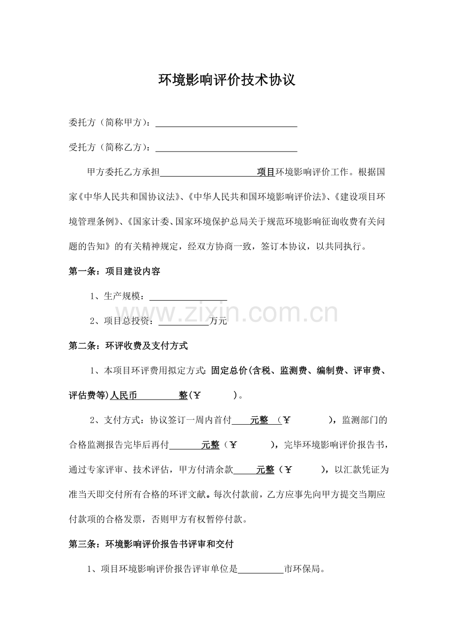 环境影响评价技术合同范本.doc_第2页