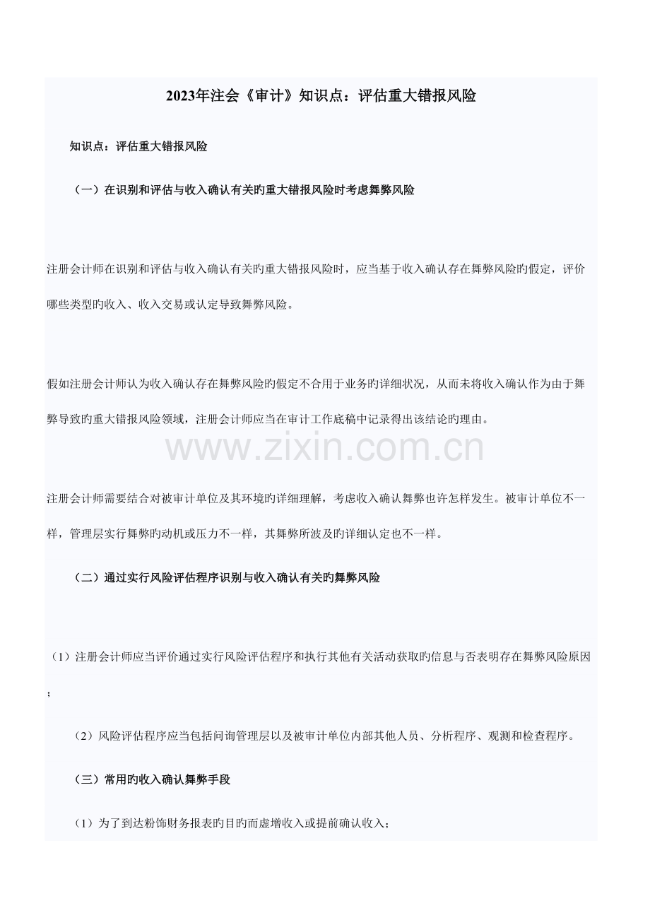 2023年注会审计知识点评估重大错报风险.doc_第1页