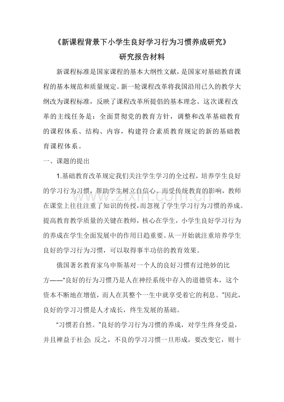 新课程背景下小学生良好学习行为习惯养成研究.doc_第1页