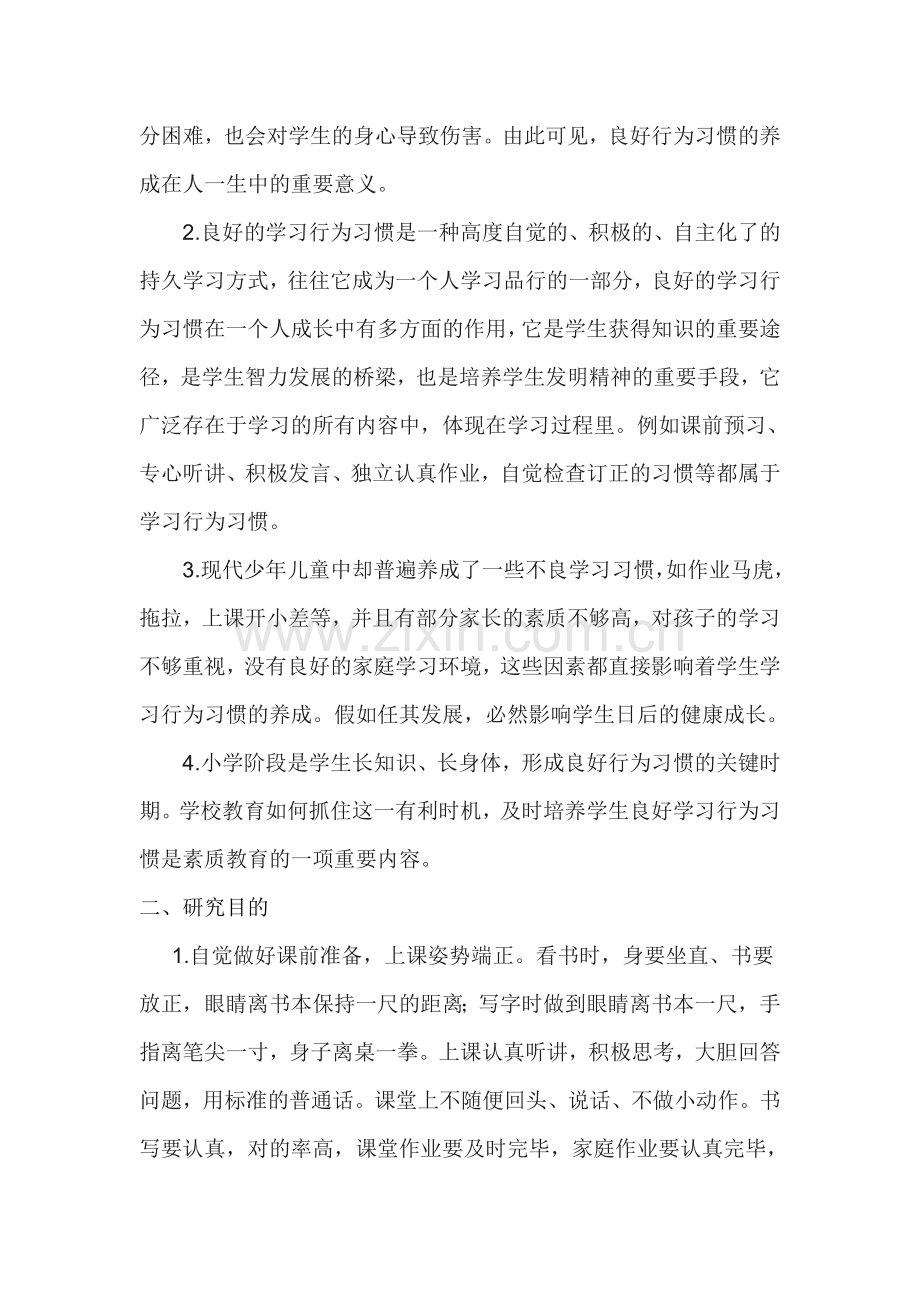 新课程背景下小学生良好学习行为习惯养成研究.doc_第2页