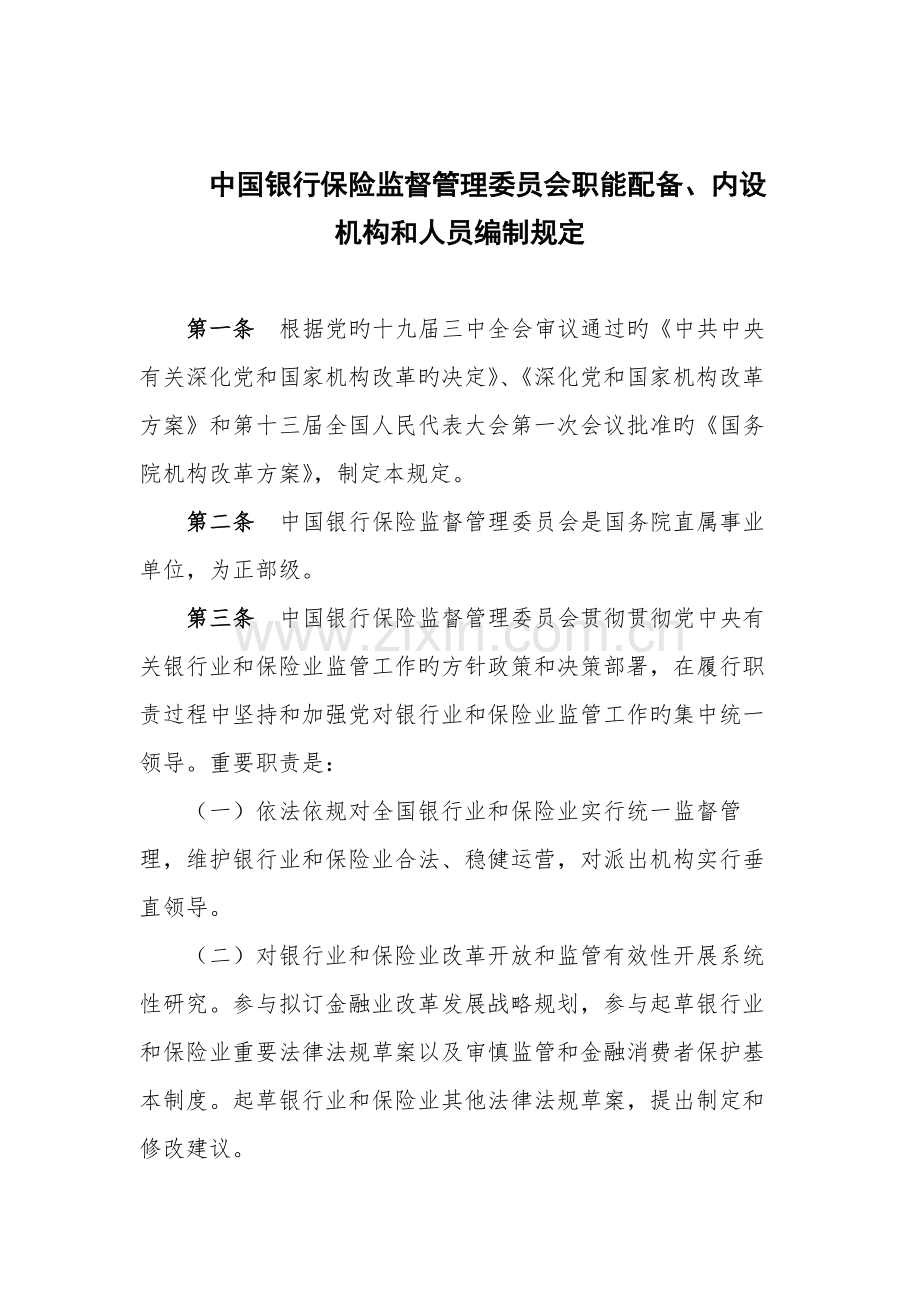 中国银行保险监督管理委员会职能配置、内设机构和人员编制规定.docx_第1页