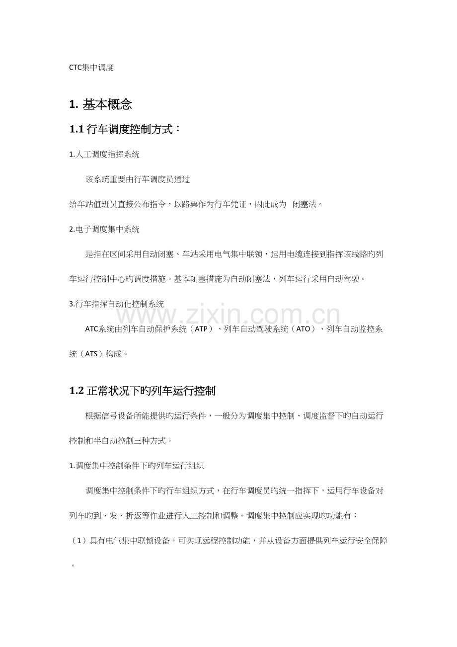2023年CTC集中调度学习笔记.doc_第1页