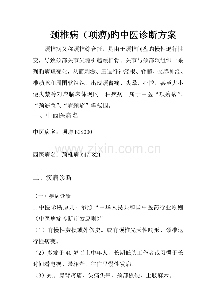 项痹颈椎病中医诊疗方案.doc_第1页