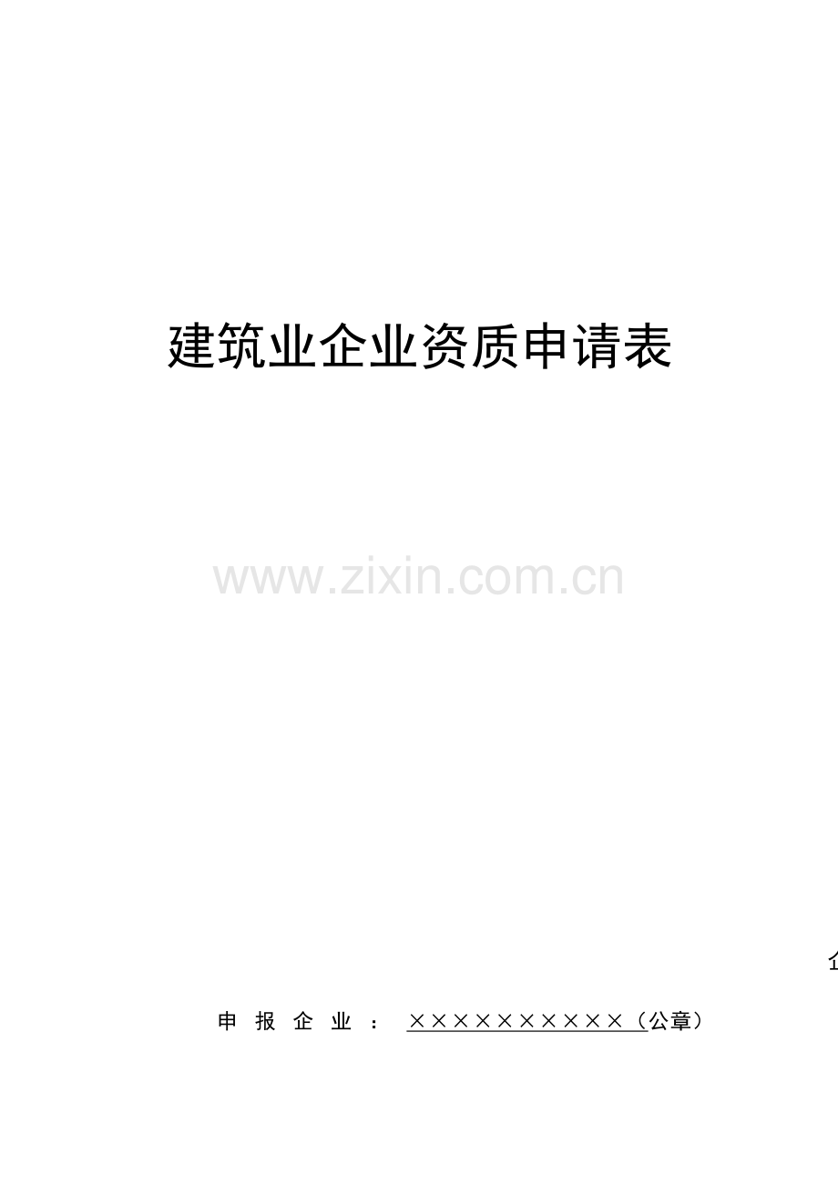 建筑业企业资质申请表(施工总承包、专业承包序列).doc_第1页