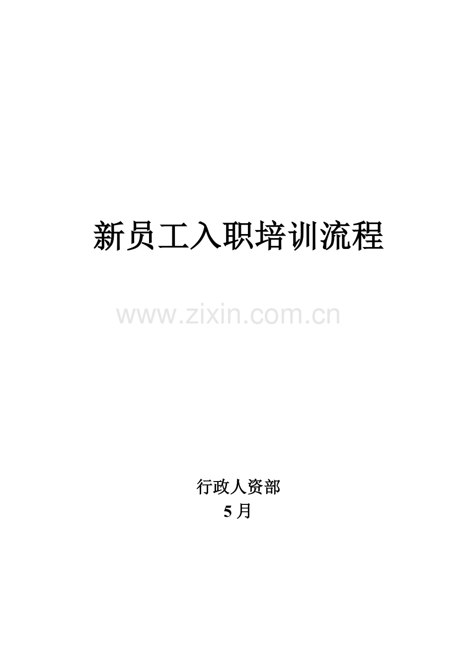 新员工入职培训流程-.doc_第1页