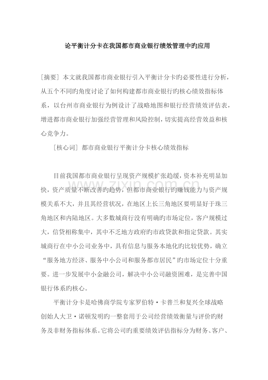 论平衡计分卡在我国城市商业银行绩效管理中的应用.docx_第1页