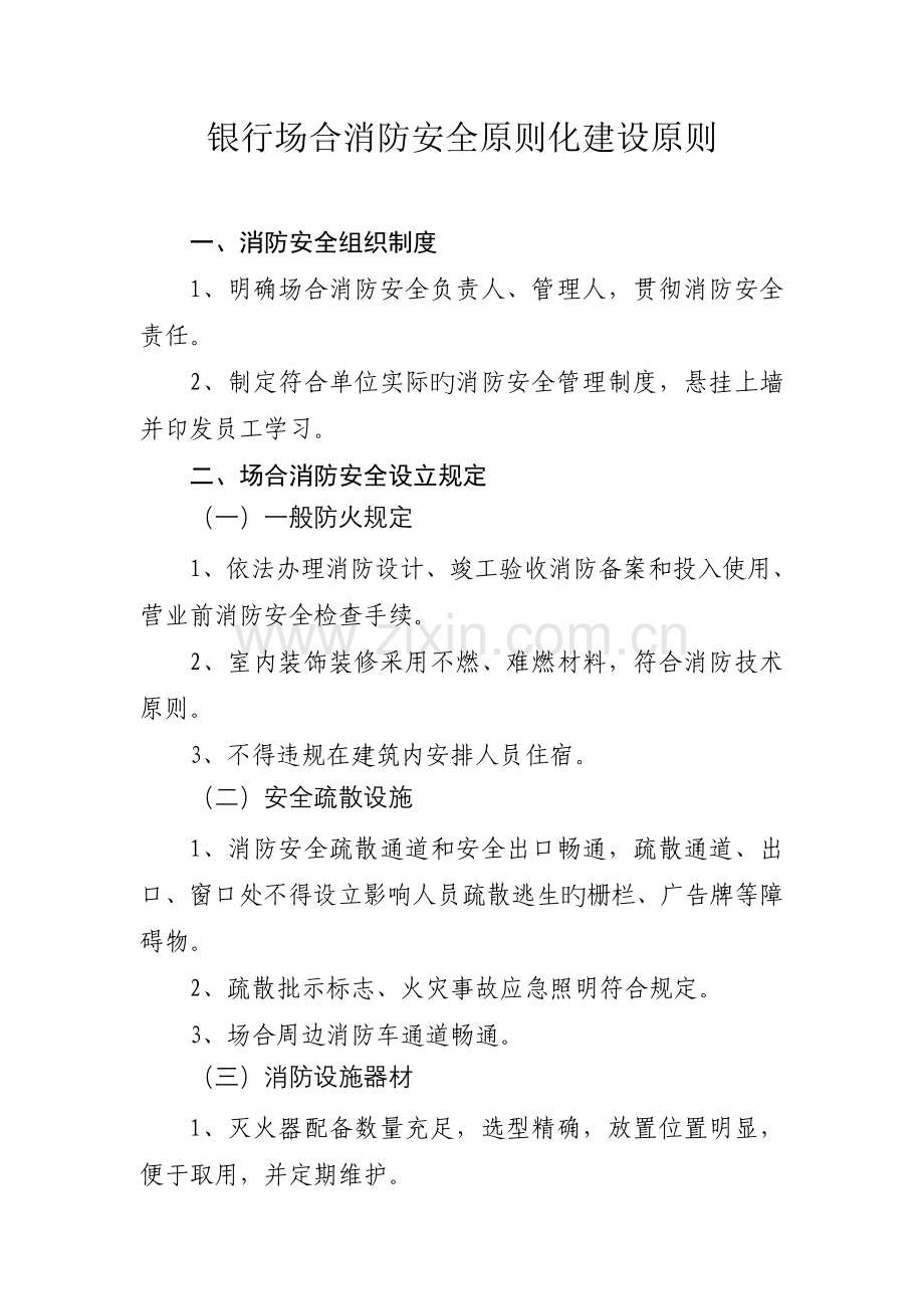 银行场所消防安全标准化建设标准.doc_第1页