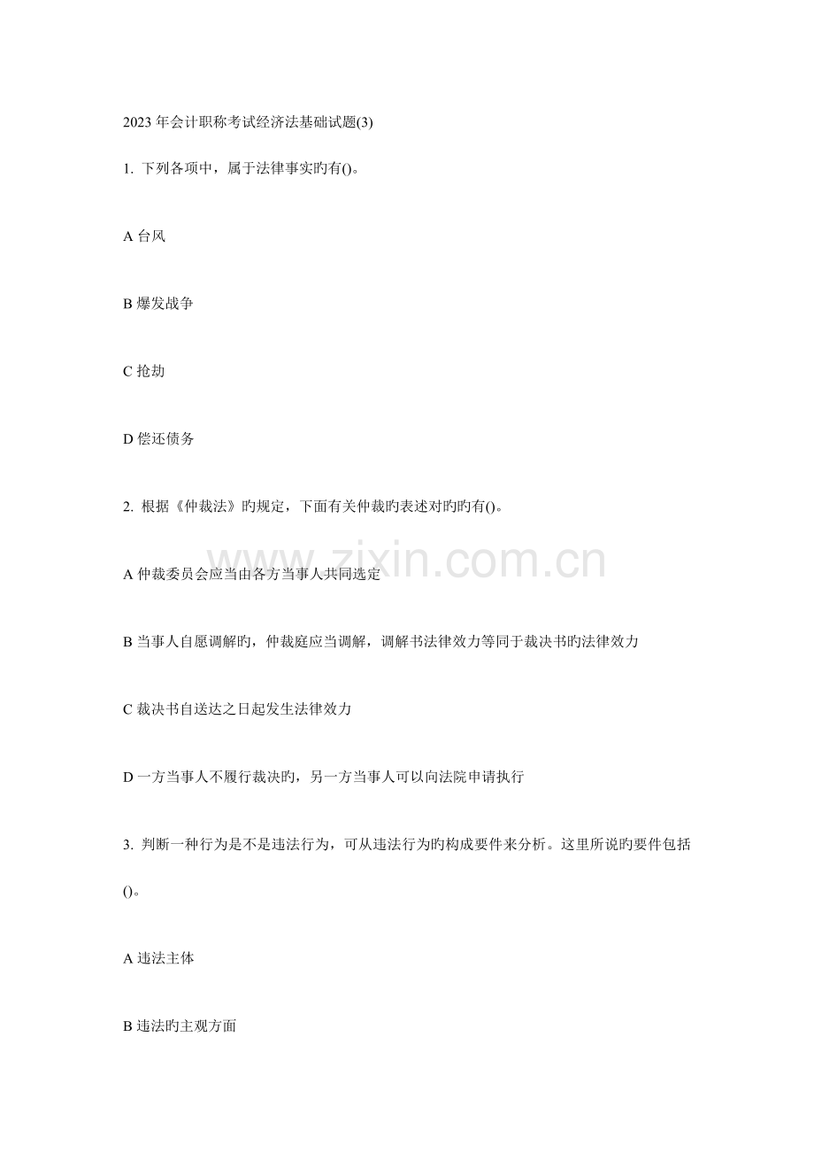 2023年会计职称考试初级会计实务基础试题.doc_第1页