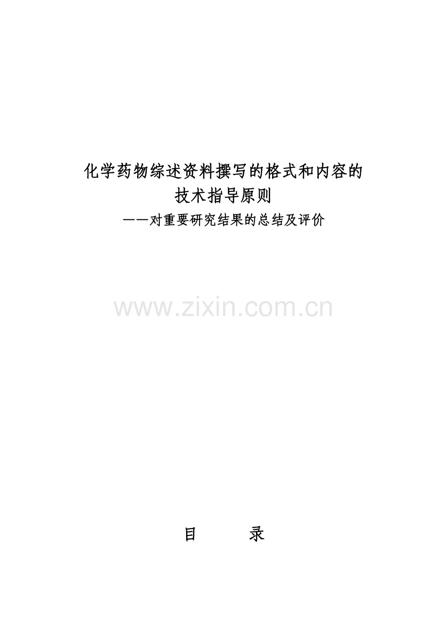化学药物综述资料撰写的格式和内容的技术指导原则对主要研究结果的总结及评价.doc_第1页