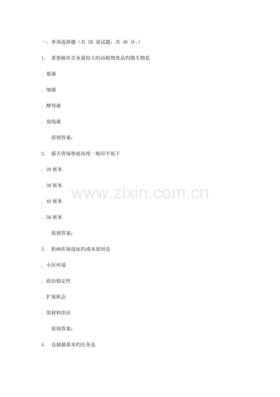 2023年川农仓储管理专科秋作业考核.doc_第1页