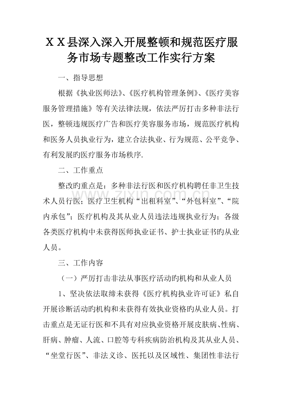县进一步深入开展整顿和规范医疗服务市场专项整治工作实施方案.docx_第1页