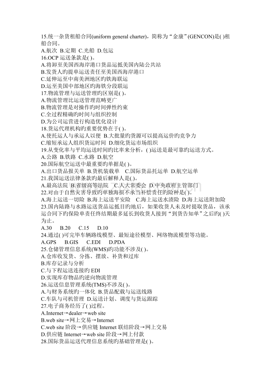 助理物流师-理论知识.doc_第2页