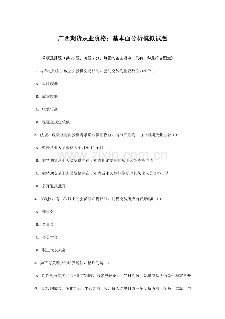 2023年广西期货从业资格基本面分析模拟试题.doc_第1页